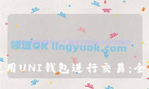 如何使用UNI钱包进行交易：全面指南