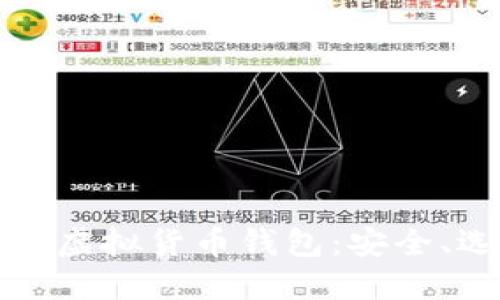 全面了解以太坊虚拟货币钱包：安全、选择与使用指南