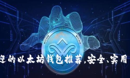 2020年最受欢迎的以太坊钱包推荐，安全、实用与便捷尽在掌握