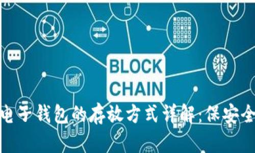 比特币电子钱包的存放方式详解：保安全与便捷