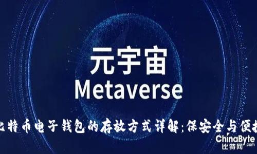 比特币电子钱包的存放方式详解：保安全与便捷