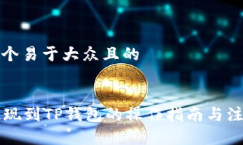 思考一个易于大众且的


SC币提现到TP钱包的操作指南与注意事项