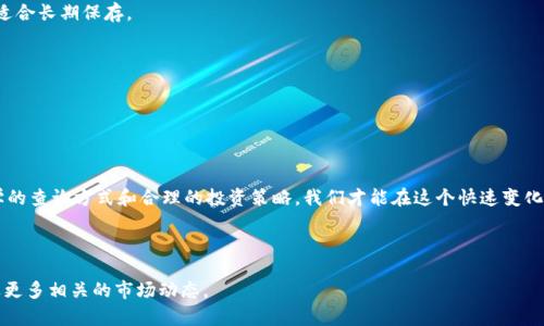 baioti以太坊钱包价格收益查询：全面分析与投资策略/baioti
以太坊, 钱包, 收益查询, 投资策略/guanjianci

## 内容主体大纲

### 1. 引言
   - 介绍以太坊及其重要性
   - 研究收益查询的必要性

### 2. 以太坊基础知识
   - 2.1 什么是以太坊？
   - 2.2 以太坊钱包的种类
   - 2.3 以太坊的市场趋势

### 3. 以太坊钱包价格的影响因素
   - 3.1 市场供求关系
   - 3.2 技术更新的影响
   - 3.3 监管政策的影响

### 4. 收益查询的方法与工具
   - 4.1 使用在线工具查询收益
   - 4.2 如何解析收益数据
   - 4.3 其他收益计算方法

### 5. 以太坊投资策略
   - 5.1 短期投资 vs. 长期投资
   - 5.2 风险管理与资产配置
   - 5.3 增加收益的技巧与建议

### 6. 收益查询时常见的问题
   - 6.1 查询结果是否精准？
   - 6.2 如何防止投资损失？
   - 6.3 以太坊的涨跌周期是什么？
   - 6.4 收益查询的时间区间选择
   - 6.5 影响收益的其他因素
   - 6.6 如何选择合适的钱包？
   - 6.7 以太坊未来的趋势预测

### 7. 结论
   - 总结收益查询的重要性
   - 对未来投资的展望

---

## 1. 引言

以太坊是一种基于区块链技术的开源平台，作为第二大加密货币，其重要性不言而喻。在数字货币领域，随着用户的逐渐增多，了解如何查询以太坊钱包的价格收益显得尤为重要。通过收益查询，投资者可以更清楚地把握自己的收益情况，从而制定更科学的投资决策。

### 2. 以太坊基础知识

#### 2.1 什么是以太坊？

以太坊网络是一个去中心化的平台，它能够支持智能合约的执行，用户可以在这个平台上创建和使用分布式应用程序（DApps）。以太坊的原生币种ETH在市场上被广泛使用。

#### 2.2 以太坊钱包的种类

以太坊钱包分为热钱包和冷钱包两大类。热钱包是连接互联网的数字钱包，使用方便，但安全性相对较低；而冷钱包则不联网，安全性高，适合长期存储。但是使用起来不够方便。

#### 2.3 以太坊的市场趋势

随着NFT、去中心化金融（DeFi）的兴起，以太坊的市场价值不断增长。在价格波动中，投资者需要灵活应变，把握市场机遇。

### 3. 以太坊钱包价格的影响因素

#### 3.1 市场供求关系

以太坊的价格由供需关系直接影响，价格上涨或下跌都与市场的交易量密切相关。大量买入会推动价格上涨，而抛售则会导致价格下跌。

#### 3.2 技术更新的影响

以太坊团队定期发布项目更新与技术升级。这些更新如以太坊2.0的推出，无疑会对价格预期产生影响，投资者应密切关注这些动态。

#### 3.3 监管政策的影响

各国对加密货币的监管政策变化也会直接影响以太坊价格。因此，投资者应了解各国法规以及政策走向，以应对市场变化。

### 4. 收益查询的方法与工具

#### 4.1 使用在线工具查询收益

市场上有多种在线收益查询工具，如Etherscan、CoinMarketCap等，能实时查看到以太坊的价格与收益。此外，一些钱包应用也内置了收益查询功能。

#### 4.2 如何解析收益数据

通过收益查询工具，投资者可以看到自己的投资回报率、累计收益等数据，理解这些数据的意义是进行有效投资的基础。

#### 4.3 其他收益计算方法

除了使用小工具外，投资者也可以通过手动计算收益，例如将当前价格与购买价格进行对比，结合持有的以太坊数量，计算出总收益。

### 5. 以太坊投资策略

#### 5.1 短期投资 vs. 长期投资

短期投资通常依靠市场的波动，而长期投资则着眼于项目本身的价值与发展前景。根据自己的风险管理能力做出合理的投资选择。

#### 5.2 风险管理与资产配置

合理的资产配置和风险管理是保证收益的重要方式。投资者应分散投资，避免过于集中，从而控制整体风险。

#### 5.3 增加收益的技巧与建议

可以通过定期评估投资组合、关注市场动态、设定合理的买卖策略等方式，最大化投资收益。

### 6. 收益查询时常见的问题

#### 6.1 查询结果是否精准？

收益查询工具的准确性取决于多个因素，包括市场数据源、工具本身的算法等。投资者在选择工具时应优先选择知名平台。

#### 6.2 如何防止投资损失？

投资者应定期对市场形势进行评估，及时调整投资策略，避免因市场突然变化导致严重损失。此外，设置止损策略也是一种有效的风险管理方式。

#### 6.3 以太坊的涨跌周期是什么？

以太坊的涨跌周期通常与市场趋势、技术创新以及监管政策变化密切相关。了解这些可以帮助投资者更好地把握投资时机。

#### 6.4 收益查询的时间区间选择

选择不同的时间区间进行收益查询会得出不同的投资反馈。短期可以看出市场波动，长期则帮助认识整体趋势。

#### 6.5 影响收益的其他因素

除了市场供求外，技术更新、社区支持、法律政策等多种因素都会影响以太坊的收益情况，投资者需多加关注。

#### 6.6 如何选择合适的钱包？

选择钱包时，应根据自己的使用习惯、安全需求以及交易频率来决定。热钱包适合频繁交易，而冷钱包更适合长期保存。

#### 6.7 以太坊未来的趋势预测

综合技术进步和市场需求，许多分析师对以太坊未来持乐观态度，但也警示投资者需注意市场风险。

### 7. 结论

通过以上分析，我们可以看出，查询以太坊钱包的价格收益是每位投资者必不可少的工作。只有通过科学的查询方式和合理的投资策略，我们才能在这个快速变化的市场中立于不败之地。

----

以上为内容大纲及部分段落示例，若需扩展至3600字，请在各部分详细阐述，同时加入实例、数据分析及更多相关的市场动态。