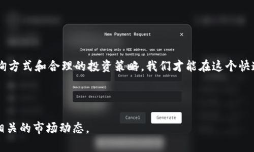 baioti以太坊钱包价格收益查询：全面分析与投资策略/baioti
以太坊, 钱包, 收益查询, 投资策略/guanjianci

## 内容主体大纲

### 1. 引言
   - 介绍以太坊及其重要性
   - 研究收益查询的必要性

### 2. 以太坊基础知识
   - 2.1 什么是以太坊？
   - 2.2 以太坊钱包的种类
   - 2.3 以太坊的市场趋势

### 3. 以太坊钱包价格的影响因素
   - 3.1 市场供求关系
   - 3.2 技术更新的影响
   - 3.3 监管政策的影响

### 4. 收益查询的方法与工具
   - 4.1 使用在线工具查询收益
   - 4.2 如何解析收益数据
   - 4.3 其他收益计算方法

### 5. 以太坊投资策略
   - 5.1 短期投资 vs. 长期投资
   - 5.2 风险管理与资产配置
   - 5.3 增加收益的技巧与建议

### 6. 收益查询时常见的问题
   - 6.1 查询结果是否精准？
   - 6.2 如何防止投资损失？
   - 6.3 以太坊的涨跌周期是什么？
   - 6.4 收益查询的时间区间选择
   - 6.5 影响收益的其他因素
   - 6.6 如何选择合适的钱包？
   - 6.7 以太坊未来的趋势预测

### 7. 结论
   - 总结收益查询的重要性
   - 对未来投资的展望

---

## 1. 引言

以太坊是一种基于区块链技术的开源平台，作为第二大加密货币，其重要性不言而喻。在数字货币领域，随着用户的逐渐增多，了解如何查询以太坊钱包的价格收益显得尤为重要。通过收益查询，投资者可以更清楚地把握自己的收益情况，从而制定更科学的投资决策。

### 2. 以太坊基础知识

#### 2.1 什么是以太坊？

以太坊网络是一个去中心化的平台，它能够支持智能合约的执行，用户可以在这个平台上创建和使用分布式应用程序（DApps）。以太坊的原生币种ETH在市场上被广泛使用。

#### 2.2 以太坊钱包的种类

以太坊钱包分为热钱包和冷钱包两大类。热钱包是连接互联网的数字钱包，使用方便，但安全性相对较低；而冷钱包则不联网，安全性高，适合长期存储。但是使用起来不够方便。

#### 2.3 以太坊的市场趋势

随着NFT、去中心化金融（DeFi）的兴起，以太坊的市场价值不断增长。在价格波动中，投资者需要灵活应变，把握市场机遇。

### 3. 以太坊钱包价格的影响因素

#### 3.1 市场供求关系

以太坊的价格由供需关系直接影响，价格上涨或下跌都与市场的交易量密切相关。大量买入会推动价格上涨，而抛售则会导致价格下跌。

#### 3.2 技术更新的影响

以太坊团队定期发布项目更新与技术升级。这些更新如以太坊2.0的推出，无疑会对价格预期产生影响，投资者应密切关注这些动态。

#### 3.3 监管政策的影响

各国对加密货币的监管政策变化也会直接影响以太坊价格。因此，投资者应了解各国法规以及政策走向，以应对市场变化。

### 4. 收益查询的方法与工具

#### 4.1 使用在线工具查询收益

市场上有多种在线收益查询工具，如Etherscan、CoinMarketCap等，能实时查看到以太坊的价格与收益。此外，一些钱包应用也内置了收益查询功能。

#### 4.2 如何解析收益数据

通过收益查询工具，投资者可以看到自己的投资回报率、累计收益等数据，理解这些数据的意义是进行有效投资的基础。

#### 4.3 其他收益计算方法

除了使用小工具外，投资者也可以通过手动计算收益，例如将当前价格与购买价格进行对比，结合持有的以太坊数量，计算出总收益。

### 5. 以太坊投资策略

#### 5.1 短期投资 vs. 长期投资

短期投资通常依靠市场的波动，而长期投资则着眼于项目本身的价值与发展前景。根据自己的风险管理能力做出合理的投资选择。

#### 5.2 风险管理与资产配置

合理的资产配置和风险管理是保证收益的重要方式。投资者应分散投资，避免过于集中，从而控制整体风险。

#### 5.3 增加收益的技巧与建议

可以通过定期评估投资组合、关注市场动态、设定合理的买卖策略等方式，最大化投资收益。

### 6. 收益查询时常见的问题

#### 6.1 查询结果是否精准？

收益查询工具的准确性取决于多个因素，包括市场数据源、工具本身的算法等。投资者在选择工具时应优先选择知名平台。

#### 6.2 如何防止投资损失？

投资者应定期对市场形势进行评估，及时调整投资策略，避免因市场突然变化导致严重损失。此外，设置止损策略也是一种有效的风险管理方式。

#### 6.3 以太坊的涨跌周期是什么？

以太坊的涨跌周期通常与市场趋势、技术创新以及监管政策变化密切相关。了解这些可以帮助投资者更好地把握投资时机。

#### 6.4 收益查询的时间区间选择

选择不同的时间区间进行收益查询会得出不同的投资反馈。短期可以看出市场波动，长期则帮助认识整体趋势。

#### 6.5 影响收益的其他因素

除了市场供求外，技术更新、社区支持、法律政策等多种因素都会影响以太坊的收益情况，投资者需多加关注。

#### 6.6 如何选择合适的钱包？

选择钱包时，应根据自己的使用习惯、安全需求以及交易频率来决定。热钱包适合频繁交易，而冷钱包更适合长期保存。

#### 6.7 以太坊未来的趋势预测

综合技术进步和市场需求，许多分析师对以太坊未来持乐观态度，但也警示投资者需注意市场风险。

### 7. 结论

通过以上分析，我们可以看出，查询以太坊钱包的价格收益是每位投资者必不可少的工作。只有通过科学的查询方式和合理的投资策略，我们才能在这个快速变化的市场中立于不败之地。

----

以上为内容大纲及部分段落示例，若需扩展至3600字，请在各部分详细阐述，同时加入实例、数据分析及更多相关的市场动态。