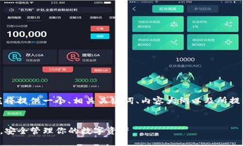 为了满足您的需求，我将提供一个、相关关键词、内容大纲以及所提到的问题的逐个介绍。

优质
如何查看TP钱包密钥，安全管理你的数字资产
