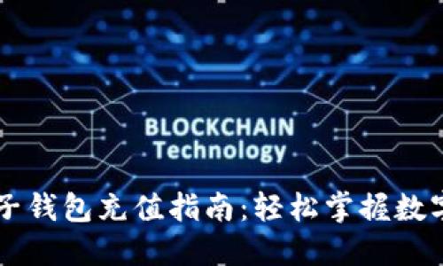 狗狗币电子钱包充值指南：轻松掌握数字货币交易