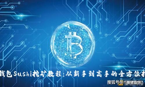 TP钱包Sushi挖矿教程：从新手到高手的全方位指南