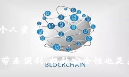 如何在TP钱包中绑定Moon邮箱：一步一步的指南
TP钱包, Moon邮箱, 绑定教程, 加密货币/guanjianci

### 内容大纲

1. **前言**
   - 介绍TP钱包和Moon邮箱的定义及重要性

2. **TP钱包概述**
   - TP钱包的功能和特点
   - TP钱包的用户基础和市场地位

3. **Moon邮箱的概述**
   - 什么是Moon邮箱
   - Moon邮箱的特点和优势

4. **绑定Moon邮箱的准备工作**
   - 下载与安装TP钱包
   - 注册Moon邮箱账户的步骤
   - 准备工作清单

5. **如何在TP钱包中绑定Moon邮箱**
   - 详细绑定步骤
   - 常见问题解决方案

6. **绑定后会有什么变化**
   - 绑定后获取的功能和便利
   - 安全性分析

7. **常见问题解答（FAQ）**
   - 详细回答用户可能遇到的问题

### 详细内容

#### 1. 前言
在当今的加密货币和数字资产交易中，用户体验的提升尤为重要。TP钱包作为一种广受欢迎的钱包应用，其功能的多样化使得用户能够方便地进行数字货币的管理。而Moon邮箱则是一种结合了加密货币领域的专用邮箱，提升了交易的安全性和便利性。本文将为您提供详细步骤，帮助您在TP钱包中成功绑定Moon邮箱。

#### 2. TP钱包概述
TP钱包作为一款去中心化的钱包应用程序，其支持多种加密货币的存储和管理。用户可以在TP钱包中进行交易、查看资产并访问去中心化金融（DeFi）应用。TP钱包还提供了快速交易和高安全性等优点，使其在全球用户中备受欢迎。

#### 3. Moon邮箱的概述
Moon邮箱是一个专注于加密货币交易的邮箱服务，提供安全的邮件通讯方式，可以有效减少钓鱼攻击和邮件泄漏的风险。其设计理念是为加密币用户提供一个安全、方便的环境，确保所有交易和通讯少受外部威胁。

#### 4. 绑定Moon邮箱的准备工作
在进行绑定之前，用户需要首先确保拥有一个有效的TP钱包和一个注册完毕的Moon邮箱账户。以下是详细步骤：
首先，前往官网下载并安装TP钱包。确保您的设备安全无病毒。接着，按照Moon邮箱的注册流程，创建一个新的邮箱账户。在注册过程中，务必提供真实的信息，以便后续的验证和找回账户。

#### 5. 如何在TP钱包中绑定Moon邮箱
绑定Moon邮箱的过程非常简单，首先打开TP钱包，进入设置界面，在账户设置中找到“绑定邮箱”选项。输入您已经注册好的Moon邮箱地址，然后确认邮件验证码。完成后，您会收到绑定成功的通知。
如果在绑定过程中遇到问题，可以通过TP钱包的客服或在线教程得到帮助。确保您已经用正确的邮箱并查收验证邮件，有时候邮件可能会被误判为垃圾邮件。

#### 6. 绑定后会有什么变化
完成绑定后，您将会发现一些额外的安全功能，比如通过Moon邮箱接收的交易提醒以及安全提示。这些功能无疑会提升您的交易安全性。此外，绑定后，TP钱包的某些高级功能将解锁，用户体验将得到显著提升。

#### 7. 常见问题解答（FAQ）
在使用TP钱包和Moon邮箱的过程中，用户可能会遇到各种问题。以下是七个相关常见问题及其详细解答:

问题一：如何确定绑定成功？
在绑定成功后，TP钱包会自动弹出一个通知，告知您绑定已经完成。此外，您可以在账户设置中查看已绑定的邮箱列表，确保您的Moon邮箱在其中。

问题二：绑定后如何取消？
如果需要取消绑定，可以再次进入设置界面，找到“邮箱绑定”选项，选择解除绑定。需要注意的是，解除后，您将不能再通过Moon邮箱接收相关通知。

问题三：没有收到验证邮件怎么办？
如果您在绑定时没有收到验证邮件，请检查垃圾邮件文件夹，确认您的邮箱是否正确。有时邮件会因为设定的安全策略而被拦截。您也可以尝试重新发送验证邮件。

问题四：能否绑定多个邮箱？
通常情况下，TP钱包限制每个账户只绑定一个邮箱，这是为了确保账户的安全与统一管理。如果您需要更换邮箱，只需解除旧邮箱绑定，再添加新邮箱即可。

问题五：绑定的Moon邮箱可以用其他用途吗？
当然可以。虽然您在TP钱包中绑定了Moon邮箱，但Moon邮箱仍可用于其他与加密货币无关的通讯。请理性管理您的邮件，以避免信息混淆。

问题六：绑定有风险吗？
一般而言，绑定Moon邮箱并不会增加风险，反而能提升安全性。如果您保持邮箱的安全性，并定期更新密码，风险会更低。

问题七：如何提高安全性？
为提高安全性，建议用户启用两步验证、定期更换密码，并定期检查账户活动。在收到可疑邮件或信息时，及时按照安全策略处理，将能更有效保护个人资产。

### 结语
通过本文的详细解读，相信您已经对如何在TP钱包中绑定Moon邮箱有了清晰的认识。随着区块链和加密货币的发展，越来越多的工具将为投资者带来便利，提升安全性也是未来发展的重要一环。希望每一个加密货币用户都能在使用这些工具时更加得心应手。