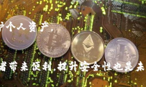 如何在TP钱包中绑定Moon邮箱：一步一步的指南
TP钱包, Moon邮箱, 绑定教程, 加密货币/guanjianci

### 内容大纲

1. **前言**
   - 介绍TP钱包和Moon邮箱的定义及重要性

2. **TP钱包概述**
   - TP钱包的功能和特点
   - TP钱包的用户基础和市场地位

3. **Moon邮箱的概述**
   - 什么是Moon邮箱
   - Moon邮箱的特点和优势

4. **绑定Moon邮箱的准备工作**
   - 下载与安装TP钱包
   - 注册Moon邮箱账户的步骤
   - 准备工作清单

5. **如何在TP钱包中绑定Moon邮箱**
   - 详细绑定步骤
   - 常见问题解决方案

6. **绑定后会有什么变化**
   - 绑定后获取的功能和便利
   - 安全性分析

7. **常见问题解答（FAQ）**
   - 详细回答用户可能遇到的问题

### 详细内容

#### 1. 前言
在当今的加密货币和数字资产交易中，用户体验的提升尤为重要。TP钱包作为一种广受欢迎的钱包应用，其功能的多样化使得用户能够方便地进行数字货币的管理。而Moon邮箱则是一种结合了加密货币领域的专用邮箱，提升了交易的安全性和便利性。本文将为您提供详细步骤，帮助您在TP钱包中成功绑定Moon邮箱。

#### 2. TP钱包概述
TP钱包作为一款去中心化的钱包应用程序，其支持多种加密货币的存储和管理。用户可以在TP钱包中进行交易、查看资产并访问去中心化金融（DeFi）应用。TP钱包还提供了快速交易和高安全性等优点，使其在全球用户中备受欢迎。

#### 3. Moon邮箱的概述
Moon邮箱是一个专注于加密货币交易的邮箱服务，提供安全的邮件通讯方式，可以有效减少钓鱼攻击和邮件泄漏的风险。其设计理念是为加密币用户提供一个安全、方便的环境，确保所有交易和通讯少受外部威胁。

#### 4. 绑定Moon邮箱的准备工作
在进行绑定之前，用户需要首先确保拥有一个有效的TP钱包和一个注册完毕的Moon邮箱账户。以下是详细步骤：
首先，前往官网下载并安装TP钱包。确保您的设备安全无病毒。接着，按照Moon邮箱的注册流程，创建一个新的邮箱账户。在注册过程中，务必提供真实的信息，以便后续的验证和找回账户。

#### 5. 如何在TP钱包中绑定Moon邮箱
绑定Moon邮箱的过程非常简单，首先打开TP钱包，进入设置界面，在账户设置中找到“绑定邮箱”选项。输入您已经注册好的Moon邮箱地址，然后确认邮件验证码。完成后，您会收到绑定成功的通知。
如果在绑定过程中遇到问题，可以通过TP钱包的客服或在线教程得到帮助。确保您已经用正确的邮箱并查收验证邮件，有时候邮件可能会被误判为垃圾邮件。

#### 6. 绑定后会有什么变化
完成绑定后，您将会发现一些额外的安全功能，比如通过Moon邮箱接收的交易提醒以及安全提示。这些功能无疑会提升您的交易安全性。此外，绑定后，TP钱包的某些高级功能将解锁，用户体验将得到显著提升。

#### 7. 常见问题解答（FAQ）
在使用TP钱包和Moon邮箱的过程中，用户可能会遇到各种问题。以下是七个相关常见问题及其详细解答:

问题一：如何确定绑定成功？
在绑定成功后，TP钱包会自动弹出一个通知，告知您绑定已经完成。此外，您可以在账户设置中查看已绑定的邮箱列表，确保您的Moon邮箱在其中。

问题二：绑定后如何取消？
如果需要取消绑定，可以再次进入设置界面，找到“邮箱绑定”选项，选择解除绑定。需要注意的是，解除后，您将不能再通过Moon邮箱接收相关通知。

问题三：没有收到验证邮件怎么办？
如果您在绑定时没有收到验证邮件，请检查垃圾邮件文件夹，确认您的邮箱是否正确。有时邮件会因为设定的安全策略而被拦截。您也可以尝试重新发送验证邮件。

问题四：能否绑定多个邮箱？
通常情况下，TP钱包限制每个账户只绑定一个邮箱，这是为了确保账户的安全与统一管理。如果您需要更换邮箱，只需解除旧邮箱绑定，再添加新邮箱即可。

问题五：绑定的Moon邮箱可以用其他用途吗？
当然可以。虽然您在TP钱包中绑定了Moon邮箱，但Moon邮箱仍可用于其他与加密货币无关的通讯。请理性管理您的邮件，以避免信息混淆。

问题六：绑定有风险吗？
一般而言，绑定Moon邮箱并不会增加风险，反而能提升安全性。如果您保持邮箱的安全性，并定期更新密码，风险会更低。

问题七：如何提高安全性？
为提高安全性，建议用户启用两步验证、定期更换密码，并定期检查账户活动。在收到可疑邮件或信息时，及时按照安全策略处理，将能更有效保护个人资产。

### 结语
通过本文的详细解读，相信您已经对如何在TP钱包中绑定Moon邮箱有了清晰的认识。随着区块链和加密货币的发展，越来越多的工具将为投资者带来便利，提升安全性也是未来发展的重要一环。希望每一个加密货币用户都能在使用这些工具时更加得心应手。