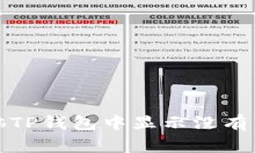 如何解决电脑TP钱包中显示没有币安链的问题