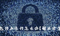 比特币冷钱包停止运行怎