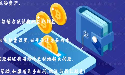 
切换TP钱包的步骤与技巧，轻松搞定数字资产管理

关键词
TP钱包, 切换钱包, 数字资产管理, 钱包安全/guanjianci

内容主体大纲
1. 引言
2. TP钱包介绍
   - 2.1 TP钱包的功能
   - 2.2 TP钱包的优势
3. 为什么需要切换TP钱包
4. 如何切换TP钱包
   - 4.1 下载与安装
   - 4.2 创建或恢复钱包
   - 4.3 切换现有钱包
   - 4.4 安全备份钱包
5. 使用TP钱包的最佳实践
   - 5.1 确保钱包安全
   - 5.2 定期更新
6. 常见问题解答
   - 6.1 TP钱包是否安全？
   - 6.2 如何防止钱包被盗？
   - 6.3 切换钱包的影响？
   - 6.4 TP钱包支持哪些数字货币？
   - 6.5 如何备份TP钱包？
   - 6.6 TP钱包的手续费怎么算？
   - 6.7 如何联系TP钱包的客服？

内容

引言
随着数字资产的普及，越来越多的人开始使用电子钱包来管理自己的资产。在众多电子钱包中，TP钱包由于其出色的功能和用户友好的界面受到了许多用户的喜爱。而切换钱包功能也是TP钱包的一大亮点，它让用户能够更加灵活地管理自己的数字资产。本文将详细介绍如何切换TP钱包，让我们一起探索吧。

TP钱包介绍
2.1 TP钱包的功能
TP钱包是一款多功能的数字钱包，支持多种数字货币的存储和交易。主要功能包括资产管理、交易记录查询、钱包切换等。此外，TP钱包还支持去中心化交易所（DEX）交易以及与DeFi和NFT平台的兼容。

2.2 TP钱包的优势
TP钱包的主要优势包括用户界面友好、交易速度快、支持的数字货币种类繁多。此外，TP钱包还注重用户隐私，提供安全的备份和恢复选项，使用户能够更放心地管理自己的数字资产。

为什么需要切换TP钱包
随着数字货币市场的变化，用户可能需要频繁切换不同的钱包。例如，可能需要在交易中切换不同类型的数字货币，或者将资产从一个钱包转移到另一个钱包来实现更安全的存储。因此，掌握钱包切换的技巧显得尤为重要。

如何切换TP钱包
4.1 下载与安装
首先，确保你从TP钱包的官方网站或官方应用商店下载并安装最新版本的软件。在安装过程中，请仔细阅读隐私政策与服务条款，确保自己同意相关规定。

4.2 创建或恢复钱包
启动TP钱包后，你可以选择新建钱包或者恢复现有钱包。如果选择新建钱包，请确保记录好助记词，以便日后恢复。如果选择恢复钱包，则需要输入正确的助记词或私钥。

4.3 切换现有钱包
在TP钱包的主界面，找到账户管理功能，点击“切换钱包”。然后，选择你想要切换的账户，输入密码进行验证，完成后你将成功切换到新的钱包。

4.4 安全备份钱包
切换钱包之后，不要忘记对新钱包进行安全备份。打开设置，找到备份功能，按照提示进行操作，确保你的数字资产安全无忧。

使用TP钱包的最佳实践
5.1 确保钱包安全
在使用TP钱包时，确保启用双重验证、定期更改登录密码、避免在公共网络中进行交易等，以保障你的资产安全。

5.2 定期更新
时刻保持钱包应用的更新，以获得最新的安全补丁和功能改进。这将帮助你更好地管理和保护自己的数字资产。

常见问题解答

6.1 TP钱包是否安全？
TP钱包采取了多种安全措施，例如助记词、私钥加密以及双重验证，确保用户的资产安全。同时，用户也应定期备份和更新钱包，降低被盗的风险。

6.2 如何防止钱包被盗？
为了防止TP钱包被盗，用户应遵循几条重要安全规则，如启用双重认证、定期检查交易记录、避免在不安全的网络环境中交易、及时更新钱包程序等。

6.3 切换钱包的影响？
切换TP钱包可能会影响用户的交易记录和资产显示，但是正确的操作不会导致资产丢失。重要的是要确保在切换时输入正确的助记词或私钥。

6.4 TP钱包支持哪些数字货币？
TP钱包支持众多知名的数字货币，包括但不限于比特币、以太坊、Ripple和一些ERC20代币。用户可以在TP钱包中自由地管理这些资产。

6.5 如何备份TP钱包？
用户可以通过TP钱包的设置功能进行钱包备份，按照系统提示记录助记词并保存于安全的地方，此操作将确保在需要恢复时能够方便快捷地获取钱包。

6.6 TP钱包的手续费怎么算？
TP钱包的手续费根据用户选择的网络状态和交易类型而定，用户可在交易界面查看相关费用。同时，用户还可选择适合自己的手续费设置，以平衡速度和成本。

6.7 如何联系TP钱包的客服？
若在使用过程中遇到问题，用户可通过TP钱包的官方渠道，如邮箱、社交媒体等，与客服团队取得联系。在联系时提供详细的问题描述将有助于更快地解决问题。

最后，以上内容构成了如何切换TP钱包的全貌，从介绍钱包的基本性质到具体的切换步骤，以及常见问题解答，希望对你有所帮助。如果有更多疑问，欢迎与我们联系！