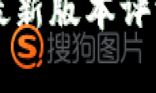 以太坊在线钱包最新版本评测与币市动态分析