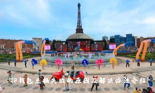 TP钱包兑换失败的原因及解决办法介绍