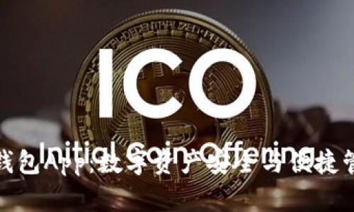 以太坊ERC20钱包App：数字资产安全与便捷管理的最佳选择