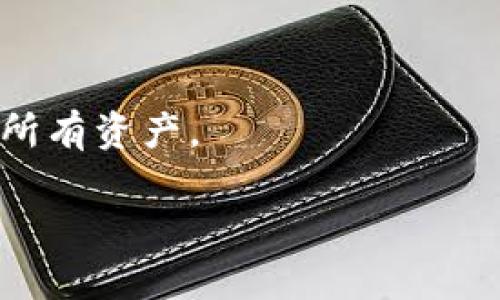   以太坊钱包指南：安全储存和管理你的ETH和ERC20代币 / 

 guanjianci 以太坊钱包, ETH, ERC20代币, 区块链 /guanjianci 

## 内容主体大纲

1. 介绍以太坊钱包的概念及重要性
   - 1.1 什么是以太坊钱包
   - 1.2 以太坊钱包的重要性

2. 以太坊钱包的类型
   - 2.1 热钱包
   - 2.2 冷钱包
   - 2.3 硬件钱包
   - 2.4 软件钱包
   - 2.5 网页钱包

3. 如何选择合适的以太坊钱包
   - 3.1 安全性
   - 3.2 易用性
   - 3.3 兼容性
   - 3.4 社区支持

4. 以太坊钱包的使用教程
   - 4.1 创建以太坊钱包
   - 4.2 存入及提取ETH和ERC20代币
   - 4.3 备份与恢复钱包

5. 常见的以太坊钱包推荐
   - 5.1 MetaMask
   - 5.2 MyEtherWallet
   - 5.3 Ledger Nano S
   - 5.4 Trust Wallet

6. 未来以太坊钱包的发展趋势
   - 6.1 DeFi与钱包的结合
   - 6.2 隐私保护技术的应用

7. 常见问题解答
   - 7.1 以太坊钱包安全吗？
   - 7.2 如何找回丢失的以太坊钱包？
   - 7.3 区分ETH和ERC20代币的钱包有什么重要性？
   - 7.4 以太坊钱包的交易速度如何？
   - 7.5 如何防止以太坊钱包被黑客攻击？
   - 7.6 以太坊钱包的转账费用如何计算？
   - 7.7 钱包的密钥是什么，如何保护？

## 文章内容

### 1. 介绍以太坊钱包的概念及重要性

#### 1.1 什么是以太坊钱包

以太坊钱包是一种允许用户存储、发送和接收以太坊（ETH）及其各种代币（例如ERC20代币）的数字钱包。以太坊作为一个去中心化的区块链平台，不仅支持ETH的交易，还允许开发者在其上构建与以太坊网络交互的智能合约及分散应用（DApp）。因此，通过一个合适的以太坊钱包，用户能够管理他们在以太坊生态系统中的资产，参与去中心化金融（DeFi）项目，甚至与去中心化市场交互。

#### 1.2 以太坊钱包的重要性

选择合适的以太坊钱包是数字资产管理的基础，好的钱包能够有效保护用户的资产，提供简便的管理工具，并能进行快速的交易。此外，由于以太坊网络的去中心化特性，用户拥有对自己资金的完全控制权，不必依赖于第三方服务商。因此，在选择和使用以太坊钱包时，需要充分考虑安全性和用户体验。

### 2. 以太坊钱包的类型

#### 2.1 热钱包

热钱包是指那些始终连接互联网的钱包，方便用户随时进行交易。它们通常具有较好的易用性，可以快速发送和接收ETH及代币，适合日常小额交易。但由于始终在线，这类型钱包的安全风险相对较高，容易受到黑客攻击。

#### 2.2 冷钱包

与热钱包相对，冷钱包不与互联网连接，提供更加安全的资产保管方式。用户可以将自己的私钥存储在离线设备中，如USB闪存盘或纸上。冷钱包的主要缺点是使用上不够便捷，转账时需要将资产转移到热钱包。

#### 2.3 硬件钱包

硬件钱包是一种专门设计用于存储数字资产的物理设备，具有高度的安全性。比如Ledger和Trezor等品牌的硬件钱包，可以防止盗窃和恶意软件攻击。虽然其成本较高，但对于长期持有者或较大金额的用户来说，是一个非常理想的选择。

#### 2.4 软件钱包

软件钱包通常以应用程序的形式存在，可以安装在PC或手机上。它们分为桌面钱包和移动钱包，使用方便，适合普通用户。不同软件钱包的安全性和功能有所差别，所以用户在选择时需谨慎。

#### 2.5 网页钱包

网页钱包是一种基于浏览器的钱包类型，用户可以随时随地通过访问网站来管理自己的资产。尽管使用非常方便，但由于其依赖的在线平台可能受到各种攻击，安全性较低。

### 3. 如何选择合适的以太坊钱包

#### 3.1 安全性

安全性是选择以太坊钱包的首要考虑因素。用户需要检查钱包的安全特性，例如私钥管理方式、是否支持两步验证，以及是否经历过安全审计等。尤其是对于大型持仓，选择硬件钱包或者安全信誉良好的软件钱包是较为明智的选择。

#### 3.2 易用性

钱包的易用性直接影响用户体验。优质的钱包界面应该友好，同时操作流程简单。初学者尤其需要关注这一点，能够方便高效地进行交易和管理资产。

#### 3.3 兼容性

由于以太坊支持多种代币，所以选择一个兼容性好的钱包非常重要。使用的 wallet 应支持 ERC20 及其他代币，用户才能随时管理这些资产。

#### 3.4 社区支持

选择一个有良好社区支持的钱包非常重要，活跃的开发团队和用户社区通常会更快速地解决问题和提供支持。用户可以从社区获得使用经验以及问题解决方案，增强对钱包的信任。

### 4. 以太坊钱包的使用教程

#### 4.1 创建以太坊钱包

创建以太坊钱包通常只需几个简单步骤。首先，针对选定的钱包类型，下载（或访问）相关软件，然后按照提示设置钱包，包括创建强密码以及安全备份私钥。用户需要牢记备份信息，因为没有备份，将无法恢复钱包的访问权限。

#### 4.2 存入及提取ETH和ERC20代币

用户可以通过多种方式将ETH或ERC20代币存入钱包。常见的方式包括通过其他平台转账或直接通过交易所购买并提现。然而在提取时，用户需注意交易费用和网络拥堵情况，选择合适的时间进行交易，将更有利于节省费用。

#### 4.3 备份与恢复钱包

备份是保护钱包资产的重要步骤。用户应妥善保管私钥和恢复短语，避免意外丢失。在需要恢复钱包时，用户只需输入恢复短语，钱包即可恢复到之前的状态。

### 5. 常见的以太坊钱包推荐

#### 5.1 MetaMask

MetaMask 是一款非常流行的以太坊浏览器扩展钱包，也是一个手机应用程序，支持 ETH 和 ERC20 代币。MetaMask 具有友好的用户界面和多种扩展功能，适合从初学者到高级用户使用。

#### 5.2 MyEtherWallet

MyEtherWallet 是一个开源的以太坊钱包，允许用户生成和管理他们的以太坊地址。用户可以选择创建热钱包或使用硬件钱包进行冷存储，是非常灵活的选择。

#### 5.3 Ledger Nano S

Ledger Nano S 是一种硬件钱包，在加密货币界以其安全性和稳定性受到用户的广泛欢迎。其支持的代币种类众多，适合长期持有用户。

#### 5.4 Trust Wallet

Trust Wallet 是官方支持的移动钱包，用户可以通过它方便地管理 ETH 和各种ERC20代币，同时还能直接参与 DeFi 领域，操作简单，非常适合日常交易。

### 6. 未来以太坊钱包的发展趋势

#### 6.1 DeFi与钱包的结合

DeFi（去中心化金融）正快速发展，未来以太坊钱包不仅将实现存储功能，还将扩展至资产管理、借贷、交易等多种证券化服务，用户不再需要依赖中心化的交易所，可以在钱包中完成所有的金融交易。

#### 6.2 隐私保护技术的应用

未来的钱包可能将采用更先进的隐私保护技术，提高用户交易的匿名性。这对于保护用户资产安全、提升交易隐私至关重要，能有效防止网络监控和数据泄露。

### 7. 常见问题解答

#### 7.1 以太坊钱包安全吗？

以太坊钱包的安全性主要取决于用户的选择和使用习惯。硬件钱包普遍更安全，但不易携带。而热钱包适合频繁交易但相对不够安全。用户应选择适合自身需求的钱包，并增强安全意识。

#### 7.2 如何找回丢失的以太坊钱包？

找回丢失的钱包通常依赖于备份。如果用户备份了私钥或恢复短语，便可以通过输入恢复短语找回钱包。反之，则可能会永久丢失资金。

#### 7.3 区分ETH和ERC20代币的钱包有什么重要性？

ETH和ERC20代币的钱包虽然大部分可以互通使用，但某些钱包在对不同代币的支持上存在差异。选择一个兼容的全能钱包可以避免转账时的麻烦和潜在的资金损失。

#### 7.4 以太坊钱包的交易速度如何？

以太坊网络的交易速度受网络拥堵和当前Gas费用的影响。在网络繁忙时，交易确认可能会延迟。一般情况下，用户可以选择适当的Gas费用以提高交易速度。

#### 7.5 如何防止以太坊钱包被黑客攻击？

防止钱包被攻击的最佳方式是定期更新软件，采用复杂密码，并启用两步验证。同时，尽量避免在公共Wi-Fi下进行交易，并定期备份钱包信息。

#### 7.6 以太坊钱包的转账费用如何计算？

以太坊的转账费用取决于网络的拥堵情况。每笔交易都有 Gas 费用，用户可以在钱包设置中选择适合自己需求的 Gas 费用标准。在繁忙时段出行费用较高，用户需仔细选择时机。

#### 7.7 钱包的密钥是什么，如何保护？

钱包的密钥通常指的是私钥，它是用户访问和管理资产的唯一凭证。保护密钥的最佳方式是使用冷钱包进行存储，避免泄露，并定期备份。如果私钥丢失，用户将失去存储在钱包中的所有资产。

以上是关于以太坊钱包的详细介绍和常见问题解答，希望能够帮助用户更好地理解和使用以太坊钱包。