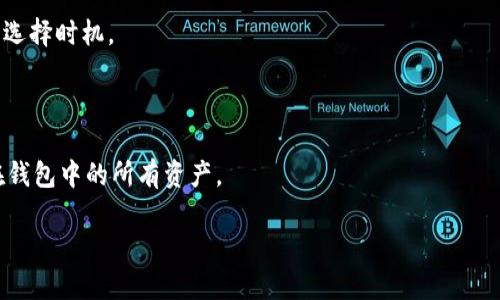   以太坊钱包指南：安全储存和管理你的ETH和ERC20代币 / 

 guanjianci 以太坊钱包, ETH, ERC20代币, 区块链 /guanjianci 

## 内容主体大纲

1. 介绍以太坊钱包的概念及重要性
   - 1.1 什么是以太坊钱包
   - 1.2 以太坊钱包的重要性

2. 以太坊钱包的类型
   - 2.1 热钱包
   - 2.2 冷钱包
   - 2.3 硬件钱包
   - 2.4 软件钱包
   - 2.5 网页钱包

3. 如何选择合适的以太坊钱包
   - 3.1 安全性
   - 3.2 易用性
   - 3.3 兼容性
   - 3.4 社区支持

4. 以太坊钱包的使用教程
   - 4.1 创建以太坊钱包
   - 4.2 存入及提取ETH和ERC20代币
   - 4.3 备份与恢复钱包

5. 常见的以太坊钱包推荐
   - 5.1 MetaMask
   - 5.2 MyEtherWallet
   - 5.3 Ledger Nano S
   - 5.4 Trust Wallet

6. 未来以太坊钱包的发展趋势
   - 6.1 DeFi与钱包的结合
   - 6.2 隐私保护技术的应用

7. 常见问题解答
   - 7.1 以太坊钱包安全吗？
   - 7.2 如何找回丢失的以太坊钱包？
   - 7.3 区分ETH和ERC20代币的钱包有什么重要性？
   - 7.4 以太坊钱包的交易速度如何？
   - 7.5 如何防止以太坊钱包被黑客攻击？
   - 7.6 以太坊钱包的转账费用如何计算？
   - 7.7 钱包的密钥是什么，如何保护？

## 文章内容

### 1. 介绍以太坊钱包的概念及重要性

#### 1.1 什么是以太坊钱包

以太坊钱包是一种允许用户存储、发送和接收以太坊（ETH）及其各种代币（例如ERC20代币）的数字钱包。以太坊作为一个去中心化的区块链平台，不仅支持ETH的交易，还允许开发者在其上构建与以太坊网络交互的智能合约及分散应用（DApp）。因此，通过一个合适的以太坊钱包，用户能够管理他们在以太坊生态系统中的资产，参与去中心化金融（DeFi）项目，甚至与去中心化市场交互。

#### 1.2 以太坊钱包的重要性

选择合适的以太坊钱包是数字资产管理的基础，好的钱包能够有效保护用户的资产，提供简便的管理工具，并能进行快速的交易。此外，由于以太坊网络的去中心化特性，用户拥有对自己资金的完全控制权，不必依赖于第三方服务商。因此，在选择和使用以太坊钱包时，需要充分考虑安全性和用户体验。

### 2. 以太坊钱包的类型

#### 2.1 热钱包

热钱包是指那些始终连接互联网的钱包，方便用户随时进行交易。它们通常具有较好的易用性，可以快速发送和接收ETH及代币，适合日常小额交易。但由于始终在线，这类型钱包的安全风险相对较高，容易受到黑客攻击。

#### 2.2 冷钱包

与热钱包相对，冷钱包不与互联网连接，提供更加安全的资产保管方式。用户可以将自己的私钥存储在离线设备中，如USB闪存盘或纸上。冷钱包的主要缺点是使用上不够便捷，转账时需要将资产转移到热钱包。

#### 2.3 硬件钱包

硬件钱包是一种专门设计用于存储数字资产的物理设备，具有高度的安全性。比如Ledger和Trezor等品牌的硬件钱包，可以防止盗窃和恶意软件攻击。虽然其成本较高，但对于长期持有者或较大金额的用户来说，是一个非常理想的选择。

#### 2.4 软件钱包

软件钱包通常以应用程序的形式存在，可以安装在PC或手机上。它们分为桌面钱包和移动钱包，使用方便，适合普通用户。不同软件钱包的安全性和功能有所差别，所以用户在选择时需谨慎。

#### 2.5 网页钱包

网页钱包是一种基于浏览器的钱包类型，用户可以随时随地通过访问网站来管理自己的资产。尽管使用非常方便，但由于其依赖的在线平台可能受到各种攻击，安全性较低。

### 3. 如何选择合适的以太坊钱包

#### 3.1 安全性

安全性是选择以太坊钱包的首要考虑因素。用户需要检查钱包的安全特性，例如私钥管理方式、是否支持两步验证，以及是否经历过安全审计等。尤其是对于大型持仓，选择硬件钱包或者安全信誉良好的软件钱包是较为明智的选择。

#### 3.2 易用性

钱包的易用性直接影响用户体验。优质的钱包界面应该友好，同时操作流程简单。初学者尤其需要关注这一点，能够方便高效地进行交易和管理资产。

#### 3.3 兼容性

由于以太坊支持多种代币，所以选择一个兼容性好的钱包非常重要。使用的 wallet 应支持 ERC20 及其他代币，用户才能随时管理这些资产。

#### 3.4 社区支持

选择一个有良好社区支持的钱包非常重要，活跃的开发团队和用户社区通常会更快速地解决问题和提供支持。用户可以从社区获得使用经验以及问题解决方案，增强对钱包的信任。

### 4. 以太坊钱包的使用教程

#### 4.1 创建以太坊钱包

创建以太坊钱包通常只需几个简单步骤。首先，针对选定的钱包类型，下载（或访问）相关软件，然后按照提示设置钱包，包括创建强密码以及安全备份私钥。用户需要牢记备份信息，因为没有备份，将无法恢复钱包的访问权限。

#### 4.2 存入及提取ETH和ERC20代币

用户可以通过多种方式将ETH或ERC20代币存入钱包。常见的方式包括通过其他平台转账或直接通过交易所购买并提现。然而在提取时，用户需注意交易费用和网络拥堵情况，选择合适的时间进行交易，将更有利于节省费用。

#### 4.3 备份与恢复钱包

备份是保护钱包资产的重要步骤。用户应妥善保管私钥和恢复短语，避免意外丢失。在需要恢复钱包时，用户只需输入恢复短语，钱包即可恢复到之前的状态。

### 5. 常见的以太坊钱包推荐

#### 5.1 MetaMask

MetaMask 是一款非常流行的以太坊浏览器扩展钱包，也是一个手机应用程序，支持 ETH 和 ERC20 代币。MetaMask 具有友好的用户界面和多种扩展功能，适合从初学者到高级用户使用。

#### 5.2 MyEtherWallet

MyEtherWallet 是一个开源的以太坊钱包，允许用户生成和管理他们的以太坊地址。用户可以选择创建热钱包或使用硬件钱包进行冷存储，是非常灵活的选择。

#### 5.3 Ledger Nano S

Ledger Nano S 是一种硬件钱包，在加密货币界以其安全性和稳定性受到用户的广泛欢迎。其支持的代币种类众多，适合长期持有用户。

#### 5.4 Trust Wallet

Trust Wallet 是官方支持的移动钱包，用户可以通过它方便地管理 ETH 和各种ERC20代币，同时还能直接参与 DeFi 领域，操作简单，非常适合日常交易。

### 6. 未来以太坊钱包的发展趋势

#### 6.1 DeFi与钱包的结合

DeFi（去中心化金融）正快速发展，未来以太坊钱包不仅将实现存储功能，还将扩展至资产管理、借贷、交易等多种证券化服务，用户不再需要依赖中心化的交易所，可以在钱包中完成所有的金融交易。

#### 6.2 隐私保护技术的应用

未来的钱包可能将采用更先进的隐私保护技术，提高用户交易的匿名性。这对于保护用户资产安全、提升交易隐私至关重要，能有效防止网络监控和数据泄露。

### 7. 常见问题解答

#### 7.1 以太坊钱包安全吗？

以太坊钱包的安全性主要取决于用户的选择和使用习惯。硬件钱包普遍更安全，但不易携带。而热钱包适合频繁交易但相对不够安全。用户应选择适合自身需求的钱包，并增强安全意识。

#### 7.2 如何找回丢失的以太坊钱包？

找回丢失的钱包通常依赖于备份。如果用户备份了私钥或恢复短语，便可以通过输入恢复短语找回钱包。反之，则可能会永久丢失资金。

#### 7.3 区分ETH和ERC20代币的钱包有什么重要性？

ETH和ERC20代币的钱包虽然大部分可以互通使用，但某些钱包在对不同代币的支持上存在差异。选择一个兼容的全能钱包可以避免转账时的麻烦和潜在的资金损失。

#### 7.4 以太坊钱包的交易速度如何？

以太坊网络的交易速度受网络拥堵和当前Gas费用的影响。在网络繁忙时，交易确认可能会延迟。一般情况下，用户可以选择适当的Gas费用以提高交易速度。

#### 7.5 如何防止以太坊钱包被黑客攻击？

防止钱包被攻击的最佳方式是定期更新软件，采用复杂密码，并启用两步验证。同时，尽量避免在公共Wi-Fi下进行交易，并定期备份钱包信息。

#### 7.6 以太坊钱包的转账费用如何计算？

以太坊的转账费用取决于网络的拥堵情况。每笔交易都有 Gas 费用，用户可以在钱包设置中选择适合自己需求的 Gas 费用标准。在繁忙时段出行费用较高，用户需仔细选择时机。

#### 7.7 钱包的密钥是什么，如何保护？

钱包的密钥通常指的是私钥，它是用户访问和管理资产的唯一凭证。保护密钥的最佳方式是使用冷钱包进行存储，避免泄露，并定期备份。如果私钥丢失，用户将失去存储在钱包中的所有资产。

以上是关于以太坊钱包的详细介绍和常见问题解答，希望能够帮助用户更好地理解和使用以太坊钱包。