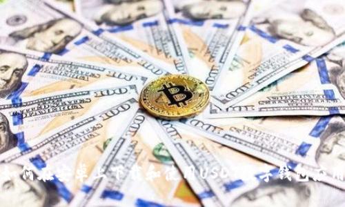 如何在安卓上下载和使用USDT数字钱包应用