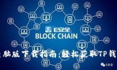 TP钱包电脑版下载指南：轻