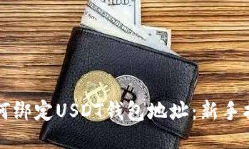 如何绑定USDT钱包地址：新手指南