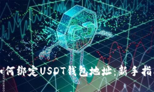 如何绑定USDT钱包地址：新手指南