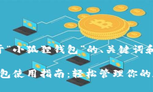 以下是关于“小狐狸钱包”的、关键词和内容大纲：

“小狐狸钱包使用指南：轻松管理你的数字资产”