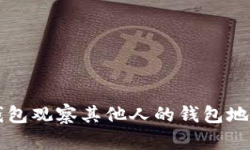 如何使用TP钱包观察其他人的钱包地址和交易记录