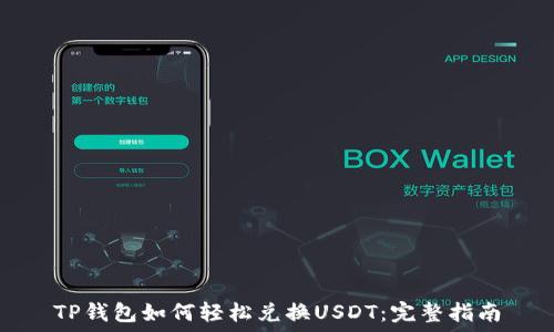   
TP钱包如何轻松兑换USDT：完整指南