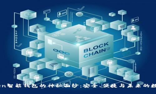 揭开E-Token智能钱包的神秘面纱：安全、便捷与未来的数字资产管理
