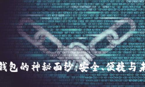 揭开E-Token智能钱包的神秘面纱：安全、便捷与未来的数字资产管理