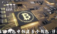 如何在TP钱包中创建多个钱