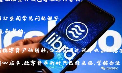 如何通过扫码转移TP钱包中的数字货币/  
TP钱包, 数字货币, 扫码转账, 加密货币/guanjianci  

## 内容主体大纲

1. 介绍TP钱包
   - TP钱包的背景和功能
   - TP钱包的安全性

2. 扫码转账的基本流程
   - 扫码转账的定义
   - 需要的准备工作

3. 使用TP钱包扫码转账的步骤
   - 打开TP钱包
   - 选择币种
   - 扫描收款二维码
   - 输入转账金额
   - 确认转账

4. 常见问题解答
   - 转账后资金未到账怎么办？
   - 扫码转账的手续费问题
   - 如何提高转账的安全性
   - TP钱包支持哪些币种的转账？
   - 扫码转账的限额问题
   - 如果扫码失败该如何处理？
   - TP钱包的客户支持渠道

5. 总结

## 正文内容

### 1. 介绍TP钱包
TP钱包是一款专注于数字货币管理的移动应用，旨在为用户提供安全、便捷的资产管理和交易体验。由于其多种功能和友好的用户界面，TP钱包在全球范围内获得了广泛的用户基础。

TP钱包不仅支持多种主流数字货币的存储和转账，还提供实时行情查询、资产管理、DApp应用和去中心化交易所等功能。这些功能使得用户能够方便地将数字资产进行交易和管理。

安全性方面，TP钱包采用多重加密技术，确保用户的私钥和资产安全。同时，钱包的使用过程简单直观，即使是初学者也能够快速上手。

### 2. 扫码转账的基本流程
扫码转账是数字货币转账的一种便捷方式。用户只需通过手机摄像头扫描收款方提供的二维码，即可完成转账，无需手动输入地址，避免了由于错误输入造成的资产损失。

在使用扫码转账之前，用户需要确保自己拥有一款支持扫码转账功能的钱包应用，如TP钱包。此外，收款方需要生成二维码，以便转账方能够扫码获取地址信息。

### 3. 使用TP钱包扫码转账的步骤
首先，打开TP钱包应用，确保你的钱包已经完成初始化和资金的准备。在首页找到“转账”功能，点击进入转账页面。

接下来，选择你要转账的币种。TP钱包支持多种数字货币，你可以在下拉菜单中选择需要转账的币种，确保选择正确。

此时，你会看到一个“扫码”按钮，点击后打开手机摄像头，扫描收款方提供的二维码。二维码中包含了收款地址信息，系统会自动填入。

输入你需要转账的金额后，选择是否设置转账备注，然后点击“确认转账”。系统会弹出交易确认页面，显示你将要转账的币种、金额和收款地址，确保信息无误后，继续进行确认。

在确认转账后，TP钱包会要求输入你的交易密码或指纹识别，以确保安全。输入后，交易将开始处理，相关状态会在页面上实时更新。

### 4. 常见问题解答
#### 转账后资金未到账怎么办？
如果转账完成后资金未到账，首先要检查交易记录，确认交易是否已成功。可以在TP钱包的“交易记录”中查看。如果交易状态显示为“已完成”，则需要与收款方沟通确认。如果状态显示为“待确认”，则可能是网络拥堵导致的延迟，可稍等片刻再查看。

在某些情况下，交易可能因手续费过低或网络问题而未被及时确认。这时，可以考虑重新发送交易或联系TP钱包的客服。

#### 扫码转账的手续费问题
扫码转账的手续费主要由区块链网络决定，不同币种的手续费标准也有所不同。在进行转账前，TP钱包会显示相关的手续费信息，用户可以拒绝或继续操作。

为了避免不必要的手续费，用户可以选择在网络繁忙时段外进行转账。此外，某些数字货币具有调整手续费的功能，用户可根据需要进行设置。

#### 如何提高转账的安全性
提高转账安全性首先要保证TP钱包的安全设置，使用强密码、开启双重验证和确保钱包软件保持更新。

此外，用户还应小心接收方的二维码，避免被钓鱼网站或恶意软件篡改。建议用户对二维码进行核实，并在信任的网络环境下进行操作。

#### TP钱包支持哪些币种的转账？
TP钱包支持多种主流数字货币的存储和转账，包括但不限于比特币、以太坊、莱特币、USDT等。用户可以在应用内查看完整的支持币种列表。

在不同币种之间转账时，需特别注意币种的转账地址是唯一的，确保转账时选择了正确的币种和收款地址，以避免资金损失。

#### 扫码转账的限额问题
转账限额是TP钱包对每笔交易设定的上限，这个限制主要是为了保护用户资金不被恶意操作。具体的限额会因币种、用户身份以及使用权限而异。

在进行大额转账时，建议用户提前了解自己账户的限额，并提前安排好资金流转，避免因超限导致无法完成交易。

#### 如果扫码失败该如何处理？
扫码失败通常是因为二维码模糊、损坏或相机对焦不清。遇到这种情况，用户可以手动输入收款地址，确保无误后再进行转账。

如果二维码有效但扫码仍然无法成功，建议退出应用重新打开或重启手机进行尝试，如仍无法解决，建议联系TP钱包客服进行咨询。

#### TP钱包的客户支持渠道
TP钱包提供多种客户支持渠道，用户可以通过应用内的反馈入口进行问题反馈，或访问TP钱包官方网站查阅常见问题解答。

此外，TP钱包还开设了社交媒体平台的官方账号，用户可以通过相关渠道咨询实时支持，获取最新信息和帮助。

### 5. 总结
使用TP钱包进行扫码转账是一种便捷快速的数字货币管理方式。只需简单的几步操作，用户便能完成数字资产的转移。但在使用过程中也应注意安全和费用问题，确保顺利完成每一次交易。

通过本文的介绍，相信读者对TP钱包的扫码转账功能有了更深入的理解，也能够在实际操作中更加得心应手。数字货币的时代已经来临，掌握合适的工具和方法，能让我们在这条道路上走得更远。