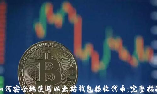 如何安全地使用以太坊钱包接收代币:完整指南