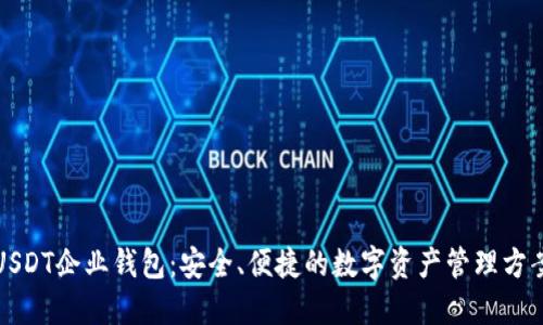 USDT企业钱包：安全、便捷的数字资产管理方案