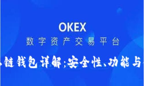 比特币私链钱包详解：安全性、功能与使用技巧