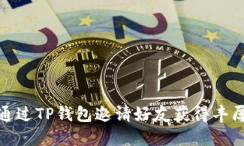 如何通过TP钱包邀请好友获得丰厚奖励