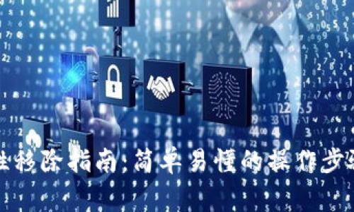 TP钱包流动性移除指南:简单易懂的操作步骤与注意事项