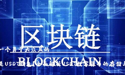 思考一个易于大众且的

什么是USDT钱包？全面解析USDT数字货币的存储与使用