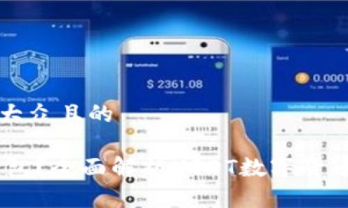 思考一个易于大众且的
什么是USDT钱包?全面解析USDT数字货币的存储与使用