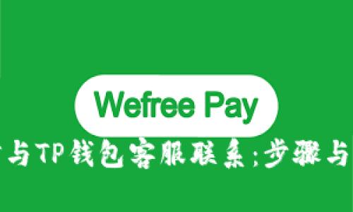 如何通过微信与TP钱包客服联系：步骤与常见问题解答