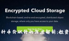 TP钱包中某种币价飙升的深