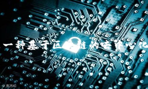 在这篇文章中，我们将详细探讨TP钱包中的薄饼（PancakeSwap），这是一种基于区块链的去中心化交易平台，具体覆盖其定义、功能、使用方法，以及相关的常见问题解答。

深入探索TP钱包中的薄饼 - 你必须知道的一切