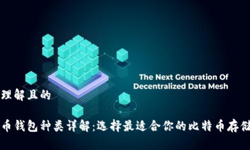 易于理解且的
比特币钱包种类详解:选择最适合你的比特币存储方式