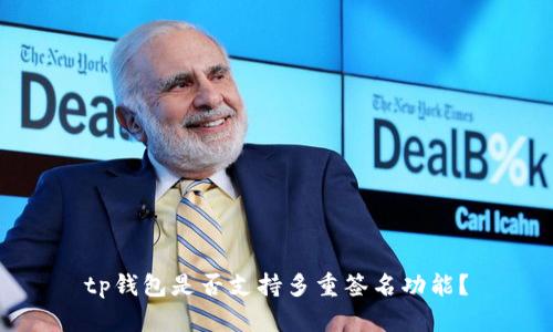 tp钱包是否支持多重签名功能？