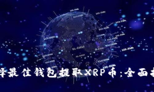 选择最佳钱包提取XRP币：全面指南