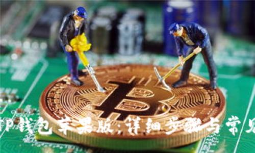 :
如何下载TP钱包苹果版：详细步骤与常见问题解答