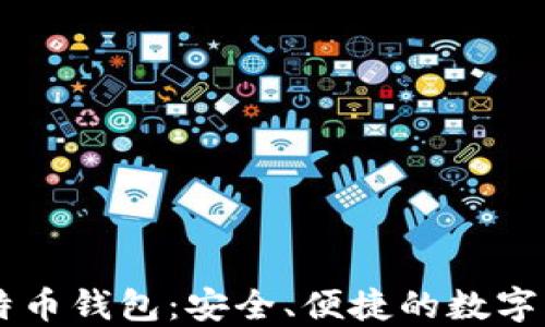 
手机上的比特币钱包：安全、便捷的数字货币管理工具