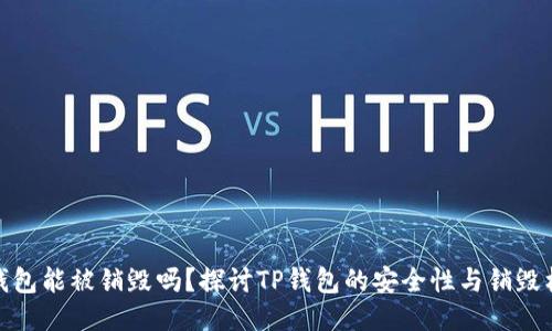 TP钱包能被销毁吗？探讨TP钱包的安全性与销毁机制