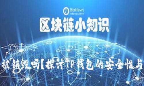 TP钱包能被销毁吗？探讨TP钱包的安全性与销毁机制