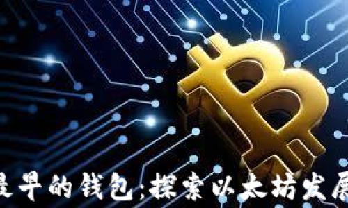 
bianqiang以太坊最早的钱包：探索以太坊发展历程中的关键角色